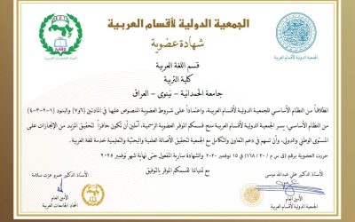 قسم اللغة العربية يحصل على عضوية الجمعية الدولية لأقسام اللغة العربية