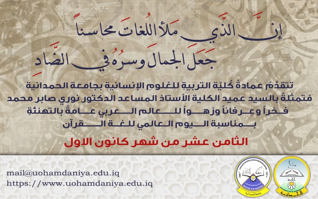 كلية التربية للعلوم الإنسانية تُبارك اليوم العالمي للغة العربية